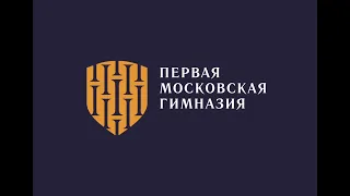 Добро пожаловать в Первую Московскую гимназию