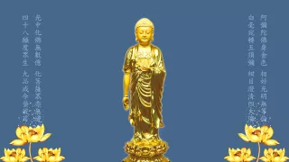 南無阿彌陀佛聖號 印光大師傳承版 六字四音 12小時剪輯版 高清 Namo Amitabha Chanting