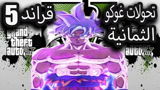 واقعية مود دراغون بول في قراند 5 | Dragon Ball Mod GTA5