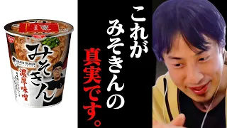 急いだ方がいいですよ？ヒカキンが作ったみそきん。僕なら●●のために子供にこのカップ麺を食べさせますね【ひろゆき 切り抜き 論破 ひろゆき切り抜き ひろゆきの部屋 kirinuki ガーシーch】