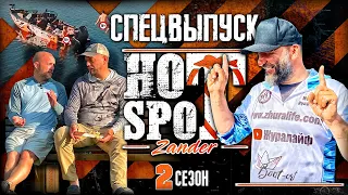 HOT SPOT Zander. 2 сезон. ЗА БОРТОМ