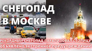 В Москве последствия рекордного снегопада. Объявлено экстренное предупреждение 18 декабря 2022