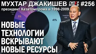 Мухтар ДЖАКИШЕВ: Новые технологии вскрывают новые ресурсы – ГИПЕРБОРЕЙ