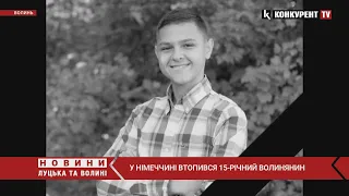 Родина виїхала, коли почалась війна: у Німеччині втопився 15-річний волинянин