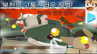 North Korea's Painful Punishment! - (Cartoon About Tanks/Short Animations) @Reaver10To10