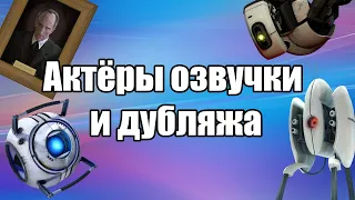 Актёры озвучки и дубляжа | Portal 2