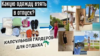 КАПСУЛЬНЫЙ ГАРДЕРОБ НА ОТДЫХ | КАКУЮ ОДЕЖДУ ВЗЯТЬ В ОТПУСК | КАК СОБРАТЬ ЧЕМОДАН НА МОРЕ