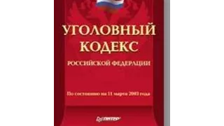 УК РФ, статья 40, Физическое или психическое принуждение, ФЗ 63, Уголовный Кодекс