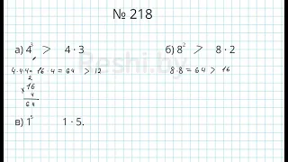 №218 / Глава 1 - Математика 5 класс Герасимов
