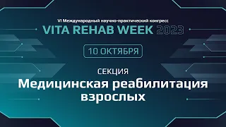 Секция «Медицинская реабилитация взрослых»