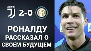 РОНАЛДУ ВЫСКАЗАЛСЯ О ВОЗВРАЩЕНИИ В РЕАЛ МАДРИД / ЮВЕНТУС 2-0 ИНТЕР