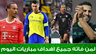 لمن فاته مباريات اليوم !! شاهد جميع أهداف اليوم الجمعة🔥🔥 18-08-2023[اهداف اليوم]