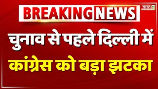Delhi Congress अध्यक्ष Arvinder Singh Lovely ने दिया इस्तीफा, वजह भी बताई | Breaking | Election 2024