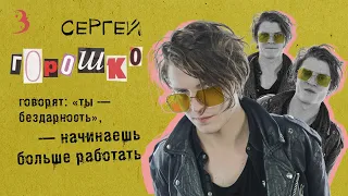 Сергей Горошко: тяжесть актерского искусства, секс-сцены и бездарные проекты