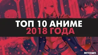 10 ЛУЧШИХ АНИМЕ 2018 ГОДА | ANCORD ТОПЧИК