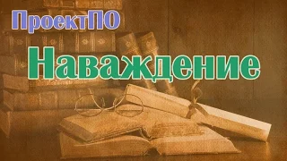 Наваждение от Дугласа Престона и Линкольна Чайльда.