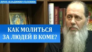 Как молиться за человека, находящегося в состоянии комы?