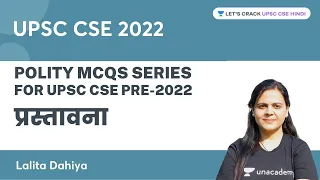 प्रस्तावना | Polity MCQs Series | UPSC CSE 2022 | Lalita Dahiya