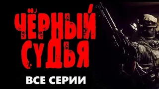 ФИЛЬМ "ЧЁРНЫЙ СУДЬЯ" новинка