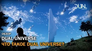 Dual Universe: Что Такое Dual Universe? | Space Engineers В Постоянной Вселенной | Обзор