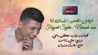 Faycel Sghir- Nensak ana 2018 فيصل الصغير - ننس