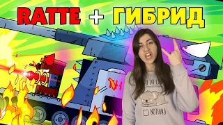 РЕАКЦИЯ на ГЕРАНД - Ратте + монстр Гибрид - Мультики про танки