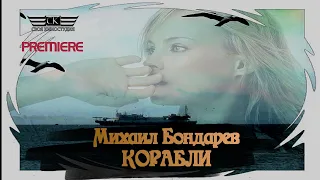 Михаил Бондарев - Корабли (2021)