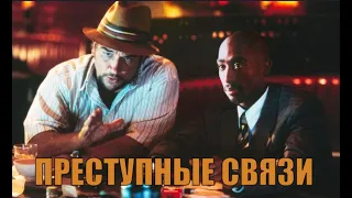 Трейлер фильма Преступные связи (Gang related 1997 )