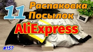 №157 РАСПАКОВКА ПОСЫЛОК С АЛИЭКСПРЕСС ! 11 Отличных Товаров из Китая !