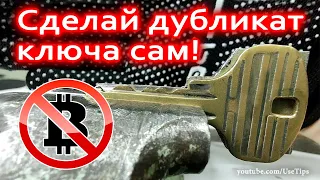 🔑 Как самостоятельно сделать дубликат ключа без специальных инструментов.