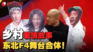 东北F4合体同台，上演乡村爱情故事舞台版，据说导演组都笑喷了｜经典喜剧百看不厌，王自健忆春晚往事，爆料彩排细节和趣事 #笑星闯地球 【SMG东方卫视欢乐频道】