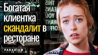 Богатая клиентка скандалит в ресторане | Paradigm Studios