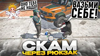 НОВЫЙ СПОСОБ СКАМА ЧЕРЕЗ МАЛЕНЬКУЮ СУМКУ В ГТА 5 РП | МОШЕННИКИ И СКАМЕРЫ GTA 5 RP