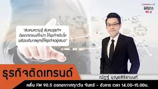 มิติข่าว 90.5 ช่วงรายการ  ประจำวัน อังคาร ที่ 21 พ.ค. 2567/ช่วงเช้า