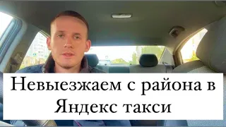 Не выезжаем с района в Яндекс такси, смотрим как выгоднее работать / Работа в Яндекс такси