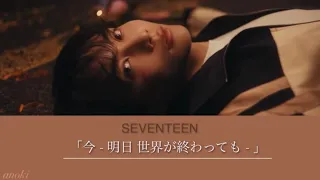 SEVENTEEN 「ドラマ トクメイ！警視庁特別会計係 主題歌」【MV付きパート歌詞/日本語字幕/かなるび】세븐틴 フルver.