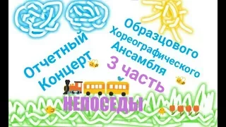 Отчетный Концерт 2008 года. Непоседы г.Тула 3 часть