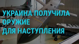 Британские ракеты для Украины. Конфискованные миллионы Малофеева. Полуфинал Евровидения | ГЛАВНОЕ