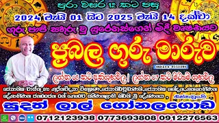 ප්‍රබල ගුරු මාරුව | 2024 May 01 | Guru Maruwa Lagna Palapla | Sudath Gonalagoda @IsuruAstrology