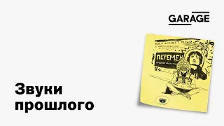 Дискуссия «Звуки прошлого: как музыка формирует коллективную память»