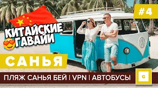 #4 САНЬЯ БЕЙ ИДЕАЛЬНЫЙ БЕСПЛАТНЫЙ ПЛЯЖ ДЛЯ ФОТО, БЛОХИ, ИНТЕРНЕТ, СИМКАРТА, VPN, АВТОБУСЫ, ДАДУХНАЙ