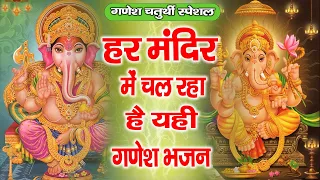 हर मंदिर में चल रहा है यही गणेश भजन - 2023 गणेश चतुर्थी स्पेशल - Ganesh Mantra" Aarti "Ganesh Bhajan