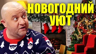 Новогодний уют! Как создать новогодний уют и повысить праздничное настроения?