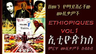 Ethiopian old amharic  Music Collection Vol 1 | ምርጥ ቆየት ያሉ ወርቃማ የኢትዮጵያ ሙዚቃዎች