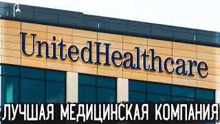 Акции UnitedHealth Group (UNH) - Разбор, Перспективы, Анализ, Дивиденды | Оценка - ?/10