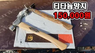 150,000원대 망치 스틸레토 티타늄14온스