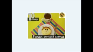 10 января Рождественский мясоед 10.01