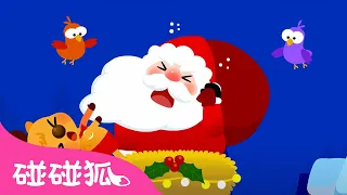 圣诞老人爬烟囱｜🎄 哎哟！我被夹住了！🎅🏻｜圣诞儿歌｜Santa Comes Down Chimneys｜中文儿歌｜碰碰狐儿歌｜Christmas Songs｜碰碰狐Pinkfong