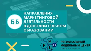 Направления маркетинговой деятельности в дополнительном образовании