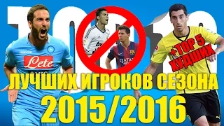 ТОП-10 лучших игроков сезона 2015-2016
